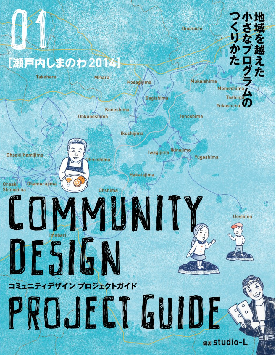 コミュニティデザイン プロジェクトガイド 01 瀬戸内しまのわ2014