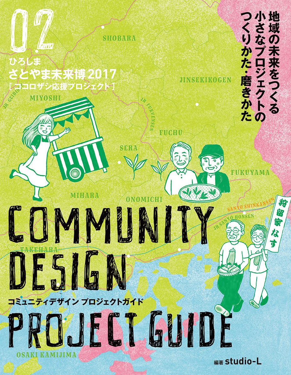 コミュニティデザイン プロジェクトガイド 02 ひろしまさとやま未来博