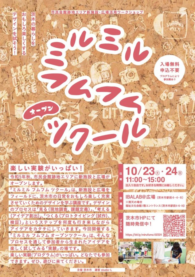 大阪府茨木市 ミルミルフムフムオープンツクール開催します！