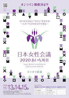 【参加者募集！】日本女性会議2020 あいち刈谷