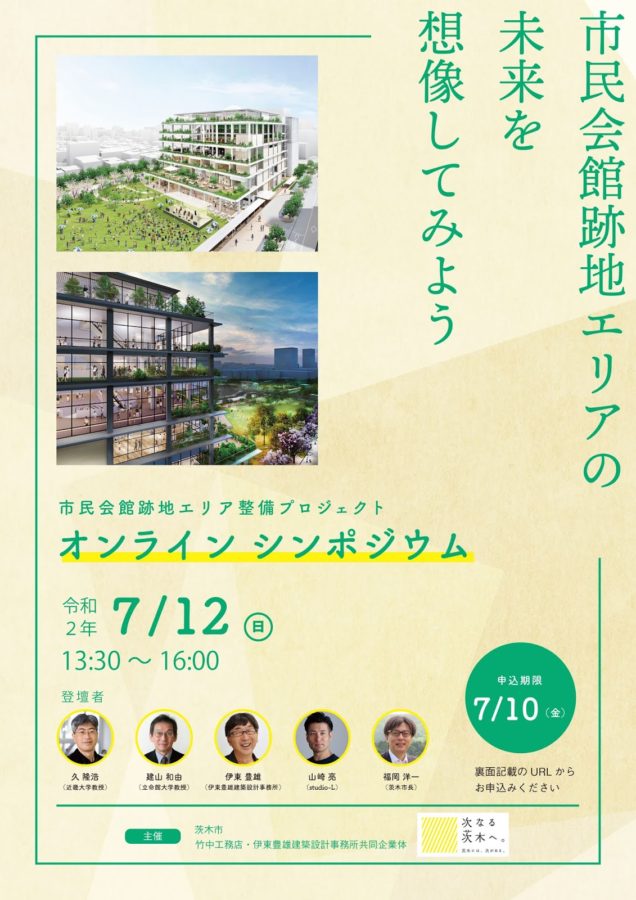 【参加者募集】大阪府茨木市　市民会館跡地エリア整備プロジェクト　オンラインシンポジウム