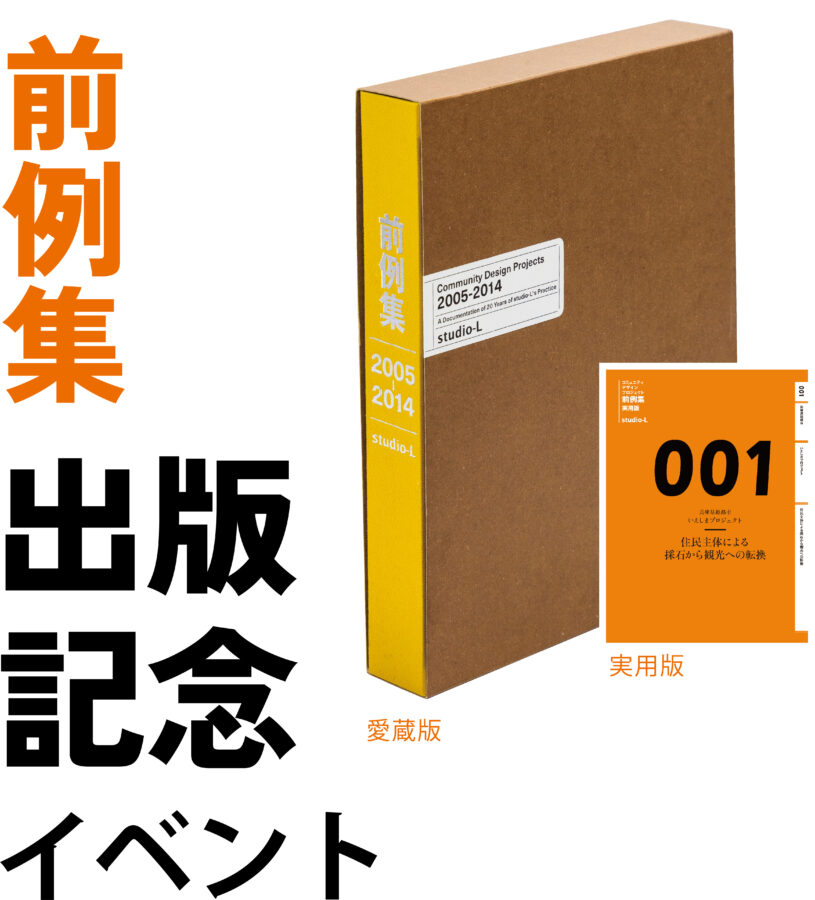 前例集　出版記念イベント